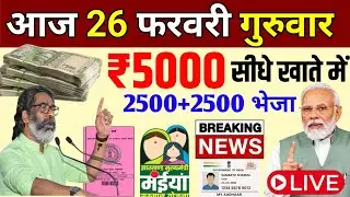 24 February 2026 Ration Card News I Today Jharkhand News I maiya Samman Yojana 2500+2500 kab aaega 