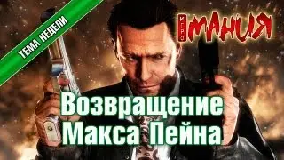 Тема недели: Возвращение Макса Пейна