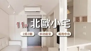 11坪的超機能小宅！竟然可以做2+1房還有一個萬用中島 I  小宅實驗