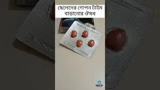 Vigora 100 Tablet Bangla #medicine #information #shorts