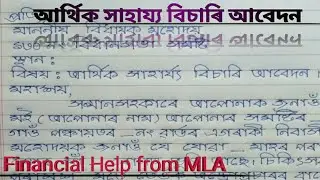 বিধায়ক(MLA) লৈ আৰ্থিক সাহায্য বিচাৰি আবেদন || Application to MLA For Financial Help In Assamese ||