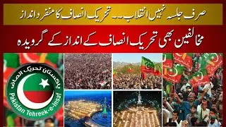 Not Just a Rally &ndash; PTI&rsquo;s Unique Style Inspires a Political Revolution | Trend Lenz