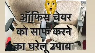 ऑफिस चेयर को साफ़ करने का घरेलू तरीक़ा  How clean office chair at home
