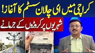 Karachi&rsquo;s E-Challan Begins &mdash; Heavy Fines Hit Citizens &ndash; Aaj news Pakistan