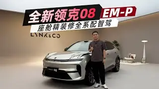 全新领克08 EM-P 座舱精装修全系配智驾