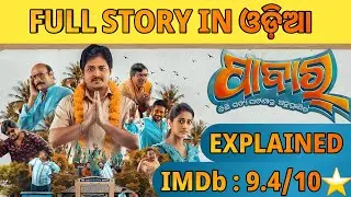 Pabar full Movie | Explained in Odia | Babushaan Mohanty | Pabar Odia Movie #pabar #odiamovie