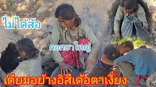 #ยายเเปคาบกอกยาเดีนเข้าเตานางหาเงินเก่งมากหาเงินให้ผัวเเละลูกเขยใช้พะนะชีวิตนางมันถึงเป็นเเบบนี้