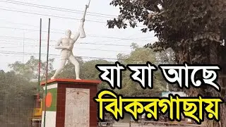 যা যা আছে ঝিকরগাছায়! যে কারণে বিখ্যাত ঝিকরগাছা #jhikargacha #jashore #viralvideo
