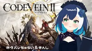【#CODEVEIN2 やる1】#vtuberのココエと申しますいつもお世話になっております。これから楽しんで配信をしていきますのでどうかよ