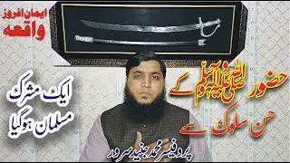 Good Deeds of the Hazrat Muhammad ﷺ | Polytheist became a Muslim | Moral Views | M Junaid Sarwar