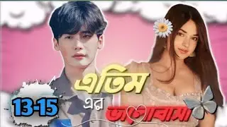 এতিম ছেলের ভালোবাসা ৷  পার্ট 13-15 পুল দেখেন প্লিজ @sagor_bahi #foryou
