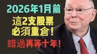 查理·芒格最後的叮囑：2026年1月前，這2支股票必須重倉！錯過再等十年！#查理芒格