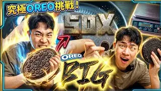 如何製作超巨大OREO！How to make a giant Oreo！
