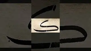 Arabi Calligraphy | Khat e Sulus | Mehmoud El Khatib
