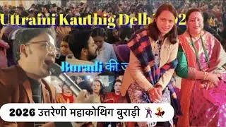 उत्तरेणी महाकोथिग 2026 | बुराड़ी दिल्ली | कल्पना चौहान व उत्तराखंड के कलाकारों की शानदार प्रस्तुति🤟