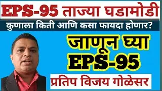 EPS-95 कुणाला किती आणि कसा फायदा होईल? प्रतिप विजय गोळेसर#eps-95 #india darpan