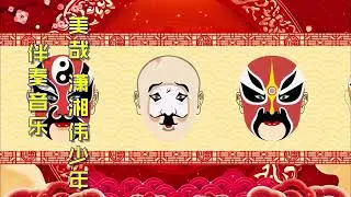 恰同学少年片尾曲美哉 潇湘伟少年 q音 re扒带原版伴奏BGM纯音乐背景 国风 国潮插画 LED舞台表演素材