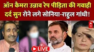 Unnao Rape Case Victim LIVE: राहुल गांधी से लगाई मदद की गुहार... | Rahul Gandhi | Kuldeep Senger