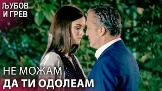 Романтично зближување со шефот | Македонски дублаж | Aşk ve Günah