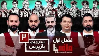 مسابقه مافیا با اجرای علیرام نورایی فصل اول سناریو بازپرس قسمت 3 | مرحله مقدماتی