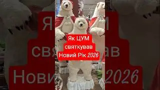 #цум #київ #новийрік #2026 #декор #tsum #kyiv #shopping #newyear2026 #ukraine #department #store