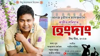 হেংদাং-২০২৩ || Hangdan-2023 || Rajib Sadiya Bihu || ৰাজীৱ শদিয়া || New Assamese Song-2023 || Bihu