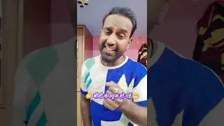 Biwi confuse ho gai 🤔 #funny #comedy #like #comment #shere #subscribe 🙏