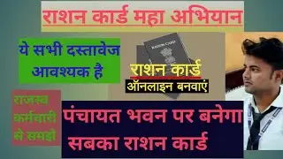 राशन कार्ड कैसे बनाए? Rashan kard kaise banaye? Ration card kaise banaye? @AJAY.SHIVANI1921  #ration