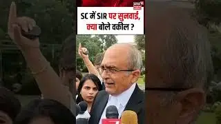 Supreme Court on SIR: SC में SIR पर सुनवाई, क्या बोले वकील ?।  Bihar Voter List | N18S | Shorts |