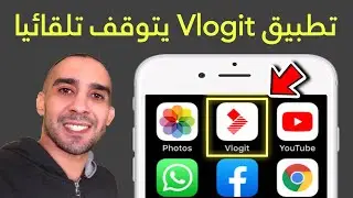 حل مشكلة تطبيق vlogit يتوقف تلقائيا 👈 اندرويد و ايفون
