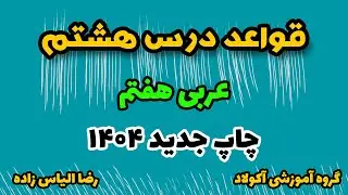 قواعد درس هشتم عربی هفتم ، چاپ جدید 1404