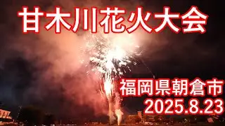 [4K]令和7年 甘木川花火大会 全打上(No.1～No.29)収録 2025.8.23(Sat)
