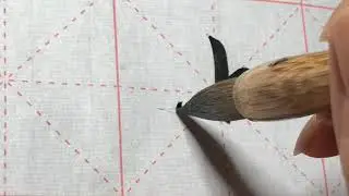 le radical arr&ecirc;ter 止 le style courant, Calligraphie chinoise les cl&eacute;s, apprendre &agrave; &eacute;crire chinois,