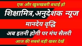 Shikshamitra News Today / शिक्षामित्र अनुदेशक मानदेय वृद्धि / Shikshamitra Letest News
