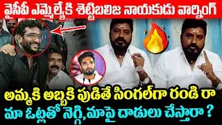 వైసీపీ ఎమ్మెల్యే కి శెట్టిబలిజ నాయకుడు వార్నింగ్ | Settibalija Leader Warning to jakkampudi ganesh