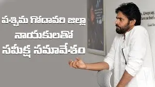 West Godavari District Review Meeting With Leaders | Pawan Kalyan | JanaSena Party
