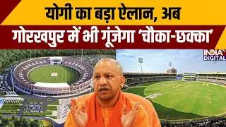 Cricket Stadium In Gorakhpur: योगी का बड़ा ऐलान, अब गोरखपुर में भी गूंजेगा &lsquo;चौका-छक्का&rsquo; | CM Yogi