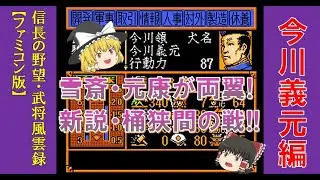 信長の野望 武将風雲録 今川義元【ファミコン】