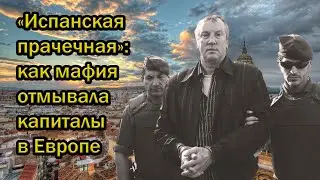 &laquo;Испанская прачечная&raquo;: как мафия отмывала капиталы в Европе