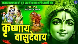 शक्तिशाली कृष्ण मंत्र | कृष्णाय वासुदेवाय | Krishnaya Vasudevaya | Peaceful Bhajan |Krishna Devotion