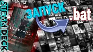 [ГАЙД]  ЗАПУСК .bat ФАЙЛОВ НА STEAM DECK | НА ПРИМЕРЕ SILENT HILL F | ТРИ ИЗИ СПОСОБА | ЛЕГЧАЙШЕ