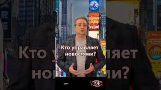 Кто управляет новостями? Правда о медиа