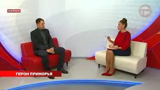 Накипело. 09.02.2026 Герои Приморья!