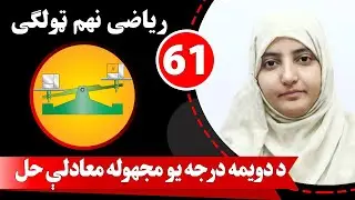 Class 9 - Math | lesson 61 | د دویمه درجه یو مجهوله معادلې حل