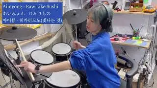[546 드럼커버] Aimyong - Raw Like Sushi / ​あいみょん - ひかりもの / 아이묭 - 히카리모노 (빛나는 것) 연휴의 시작은 아이묭과 함께..😉