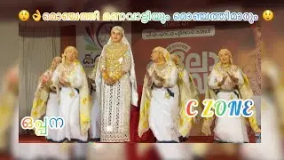 Oppana Calicut University Campus  |C ZONE Arts Festival |Calicut  University #oppana #myworld786 