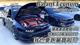 [賽道體驗] Mitsubishi Legnum VR4 旅行車跑賽道就是爽-等我K8一起跑-阿東ft.東珵