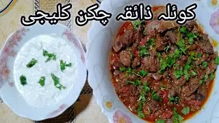 Chicken Kaleji Recipe | How To Make Chicken Liver Fry