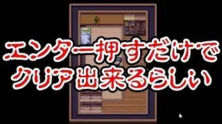 『エンターを押すだけでクリア出来るゲーム』の内容が凄かった