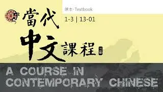 當代中文課程第一冊課本 1-3 音檔 13-01